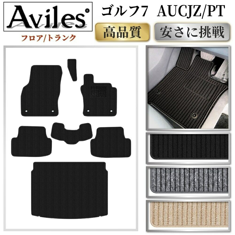 【P8倍 マラソン】VW　ワーゲン　ゴルフ7　フロアマット + トランクマット (ラゲッジマット)【高品質で最安値に挑戦】【在庫品は当日発送可】