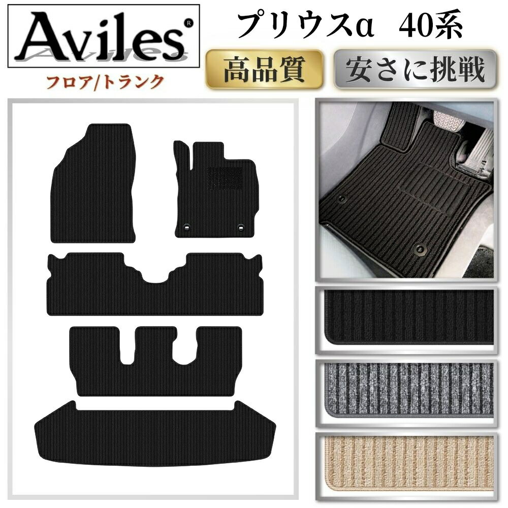 Rakuten - トヨタ　プリウスα　40系　7人乗り　フロアマット + トランクマット (ラゲッジマット)【高品質で最安値に挑戦】【在庫品は当日発送可】