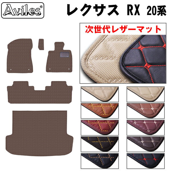 【P10倍 20日20時〜24時】【次世代レザーマット】レクサス　RX　20系　フロアマット + トランクマット (ラゲッジマット)