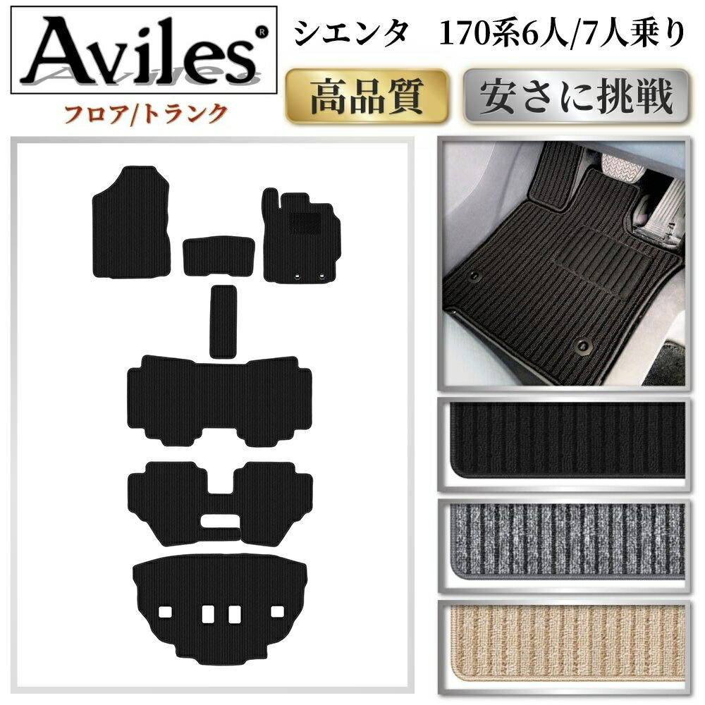 Rakuten - トヨタ　シエンタ　170系　6人乗り　7人乗り　フロアマット + トランクマット (ラゲッジマット)【高品質で最安値に挑戦】【在庫品は当日発送可】