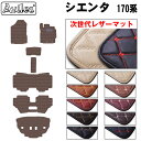 【P9倍 (9/7)限定】【次世代レザーマット】トヨタ シエンタ 170系 6人乗り 7人乗り フロアマット + トランクマット (ラゲッジマット)