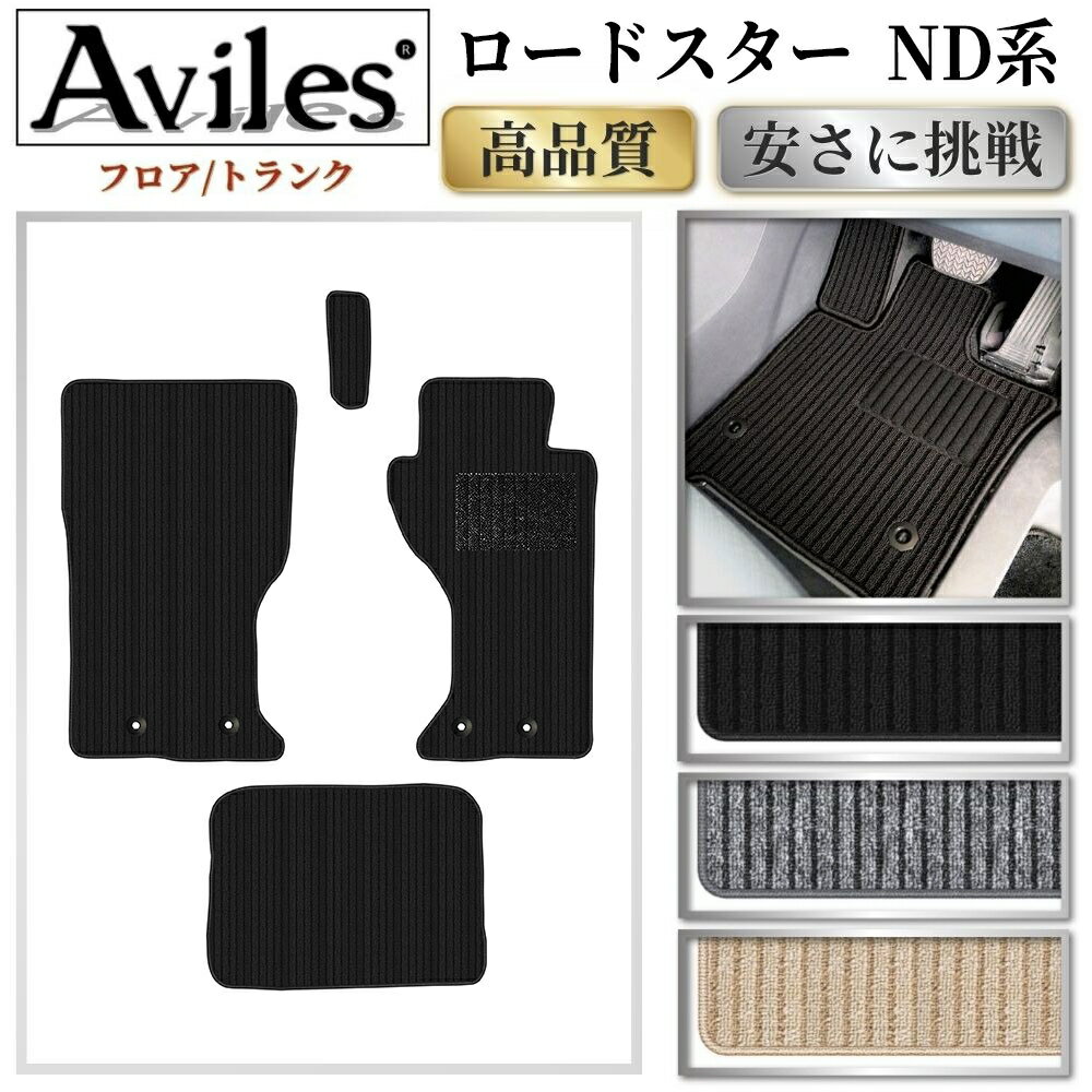 【P8倍 マラソン】マツダ　ロードスター　ND系　フロアマット + トランクマット (ラゲッジマット)【高品質で最安値に挑戦】【在庫品は当日発送可】