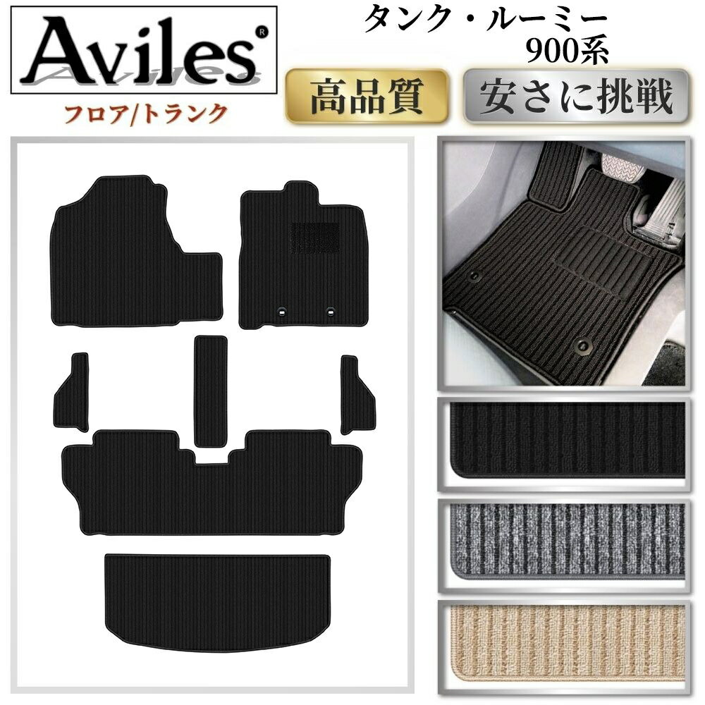 Rakuten - 【P6倍 (4/19)限定】トヨタ　タンク　ルーミー　900系　フロアマット + ステップマット + トランクマット (ラゲッジマット)【高品質で最安値に挑戦】【在庫品は当日発送可】