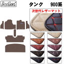 【P9倍 (9/7)限定】【次世代レザーマット】トヨタ タンク ルーミー 900系 フロアマット + ステップマット + トランクマット (ラゲッジマット)
