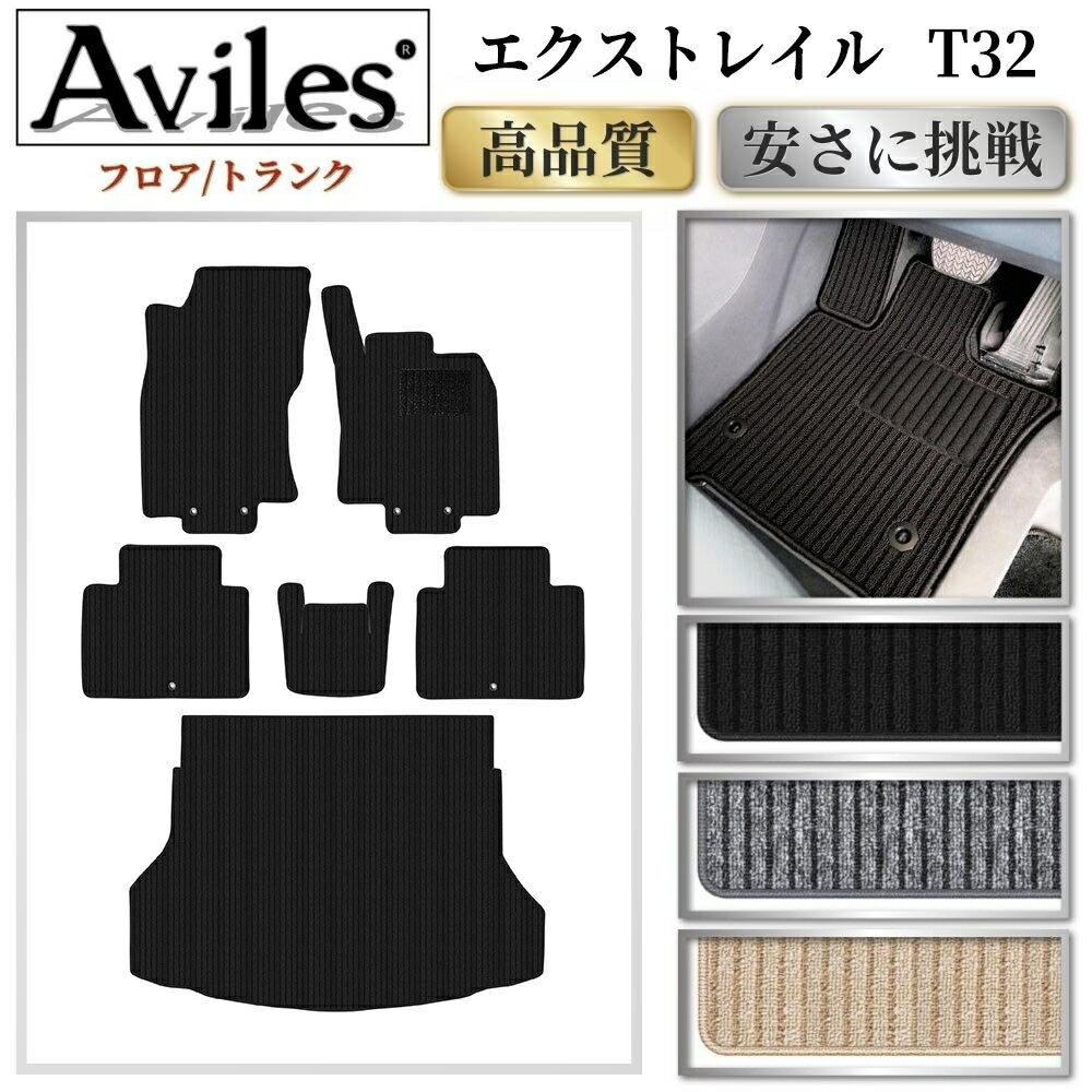 Rakuten - 【P9倍 24日20時〜】日産　エクストレイル　5人乗り　T32　フロアマット + トランクマット (ラゲッジマット)【高品質で最安値に挑戦】【在庫品は当日発送可】