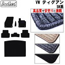 【P5倍 (7/30)限定】VW ワーゲン 新型 ティグアン 5NCZE フロアマット + トランクマット (ラゲッジマット)【高品質で最安値に挑戦】【在庫品は...
