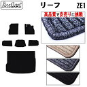 【P5倍 (7/30)限定】日産 新型 リーフ ZE1 フロアマット + トランクマット (ラゲッジマット)【高品質で最安値に挑戦】【在庫品は当日発送可】