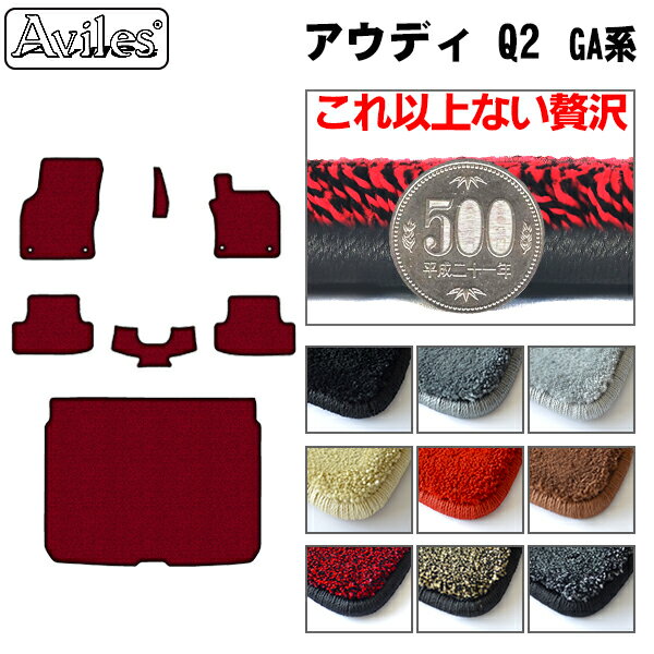 【P10倍 (12/25)限定】【厚さ20mm最高級マット】アウディ　Q2　GA系　フロアマット + トランクマット (ラゲッジマット)「最高級フロアマット」