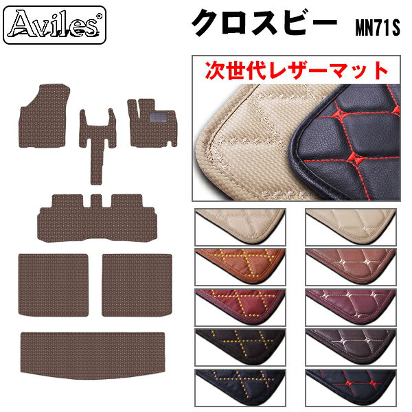 【P10倍 (11/25)限定】【次世代レザーマット】スズキ　クロスビー　MN71S　フロアマット + トランクマ..