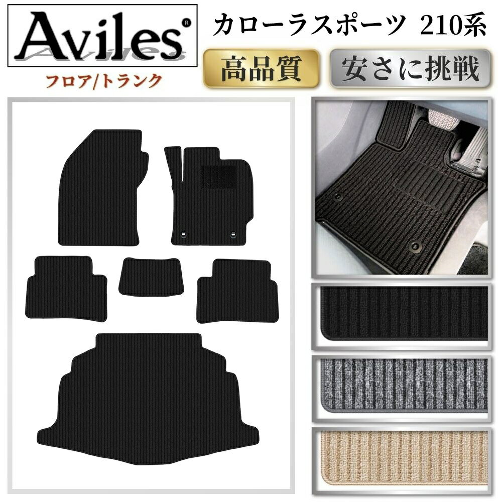 Rakuten - 【P6倍 (5/1)限定】トヨタ　新型　カローラスポーツ　210系　フロアマット + トランクマット (ラゲッジマット)【高品質で最安値に挑戦】【在庫品は当日発送可】