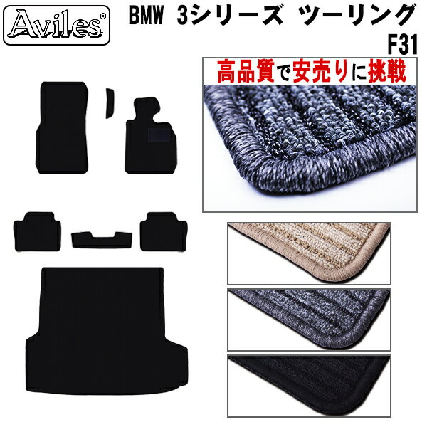 BMW　3シリーズ　ツーリングワゴン　F31　フロアマット + トランクマット (ラゲッジマット)【高品質で最安値に挑戦】【在庫品は当日発送可】