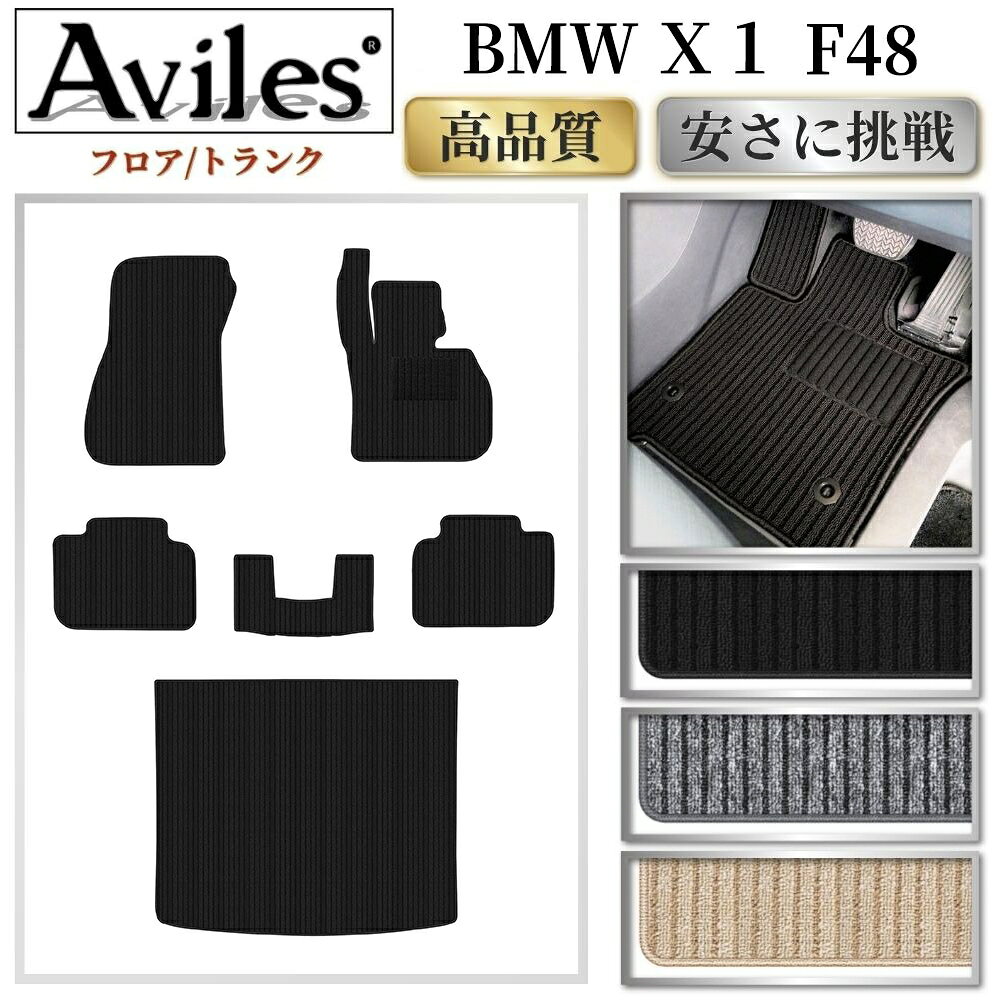 BMW　X1　F48　フロアマット + トランクマット (ラゲッジマット)【高品質で最安値に挑戦】【在庫品は当日発送可】