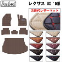 【P8倍 (4/28)限定】【次世代レザーマット】レクサス　UX　10系　フロアマット + トランクマット (ラゲッジマット)