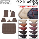 【P9倍 (9/7)限定】【次世代レザーマット】ベンツ 新型 Aクラス W177 V177 フロアマット + トランクマット (ラゲッジマット)