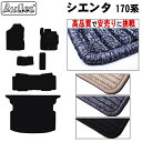 【P5倍 (7/30)限定】トヨタ シエンタ 170系 5人乗り フロアマット + トランクマット (ラゲッジマット)【高品質で最安値に挑戦】【在庫品は当日発送...