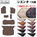 【P9倍 (9/7)限定】【次世代レザーマット】トヨタ シエンタ 170系 5人乗り フロアマット + トランクマット (ラゲッジマット)