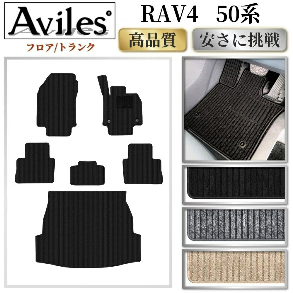 トヨタ　RAV4　50系　フロアマット + トランクマット (ラゲッジマット)【高品質で最安値に挑戦】【在庫品は当日発送可】