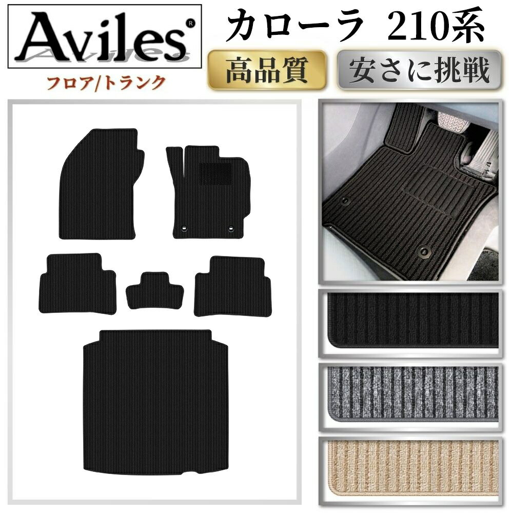 【P9倍 20日20時〜】トヨタ　新型　カローラ　210系　フロアマット + トランクマット (ラゲッジマット)　ガソリン　ハイブリッド【高品質で最安値に挑戦】【在庫品は当日発送可】