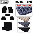 【P5倍 (7/30)限定】新型 MAZDA3 マツダ3 BP系 フロアマット + トランクマット (ラゲッジマット)【高品質で最安値に挑戦】【在庫品は当日発送...