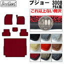 【P7倍 (7/27)限定】【厚さ20mm最高級マット】プジョー 3008 P84系 フロアマット + トランクマット (ラゲッジマット)「最高級フロアマット」