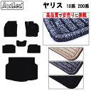 【P5倍 (7/30)限定】トヨタ ヤリス 10系 200系 フロアマット + トランクマット (ラゲッジマット)【高品質で最安値に挑戦】【在庫品は当日発送可】