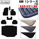 【P5倍 (7/30)限定】BMW 新型 1シリーズ F40 フロアマット + トランクマット (ラゲッジマット)【高品質で最安値に挑戦】【在庫品は当日発送可】