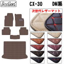 【P9倍 (9/7)限定】【次世代レザーマット】マツダ 新型 CX-30 DM系 フロアマット + トランクマット (ラゲッジマット)