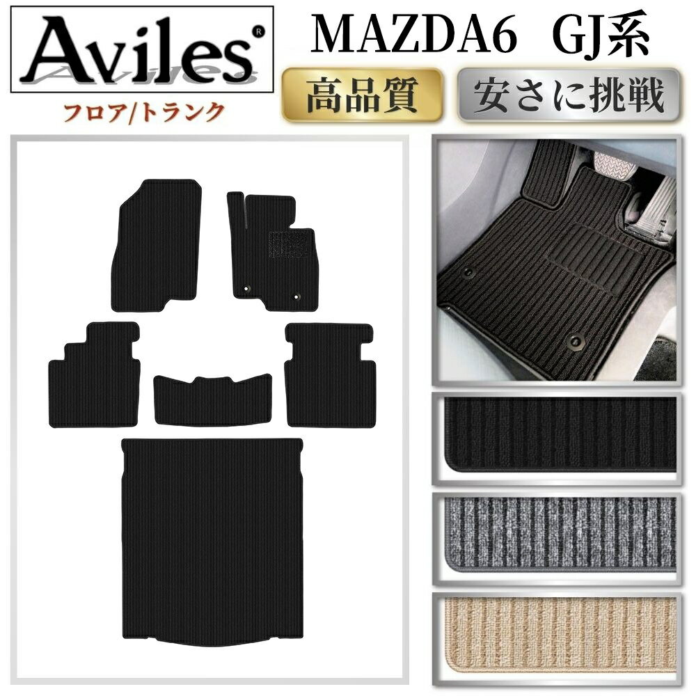 Rakuten - MAZDA6　マツダ6　セダン　ワゴン　GJ系　フロアマット + トランクマット (ラゲッジマット)【高品質で最安値に挑戦】【在庫品は当日発送可】