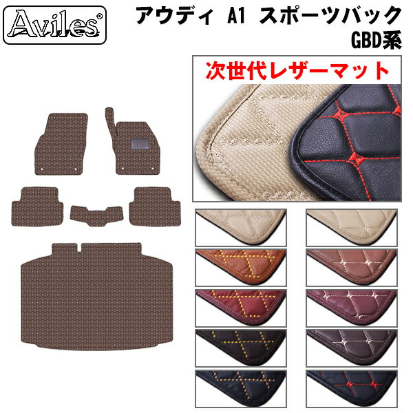 【P12倍 4日20時〜】【次世代レザーマット】アウディ　新型　A1スポーツバック　GBD系　フロアマット + トランクマット (ラゲッジマット)