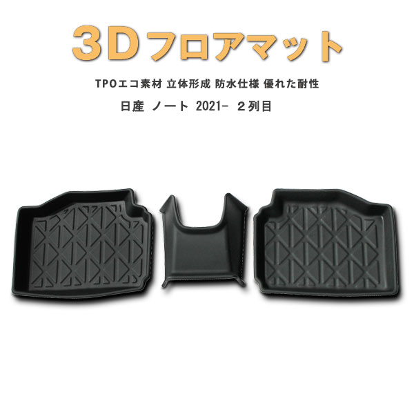 【P8倍 マラソン】【防水 マット】日産　新型　ノート　E13　フロアマット　(リア用)　3Dフロアマット
