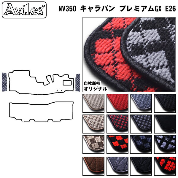 日産　NV350　キャラバン　E26　ステップマット【在庫品は当日発送可】