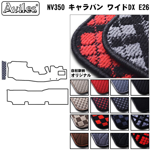 Rakuten - 日産　NV350　キャラバン　E26　ステップマット　フロアマット【在庫品は当日発送可】