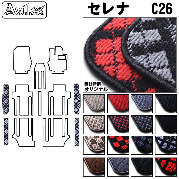 【P6倍 (6/1)限定】日産　セレナ　C26　ステップマット　フロアマット【在庫品は当日発送可】