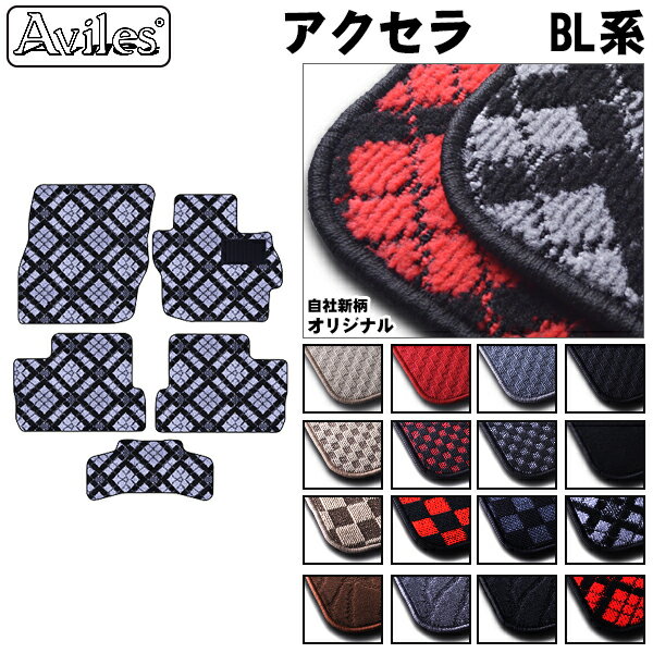 【P5倍 (5/30)限定】マツダ　アクセラ　BL系　フロアマット【在庫品は当日発送可】