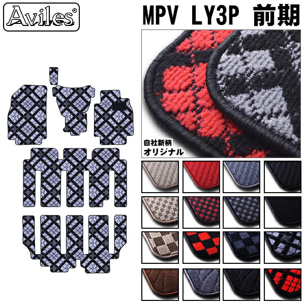 【P8倍 19日20日】マツダ　MPV　LY系　LY3P　フロアマット【在庫品は当日発送可】