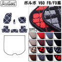 【P10倍 (5/1)限定】ボルボ V60 FB系 FD系 フロアマット【在庫品は当日発送可】