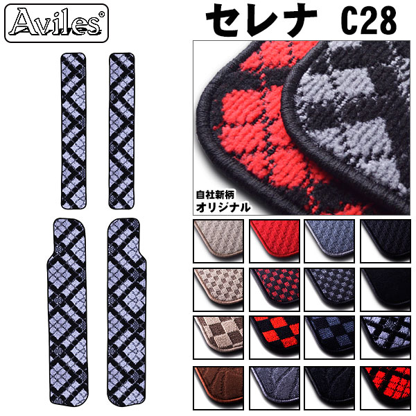 【P5倍 30日31日】日産　新型　セレナ　C28　ステップマット　フロアマット【在庫品は当日発送可】