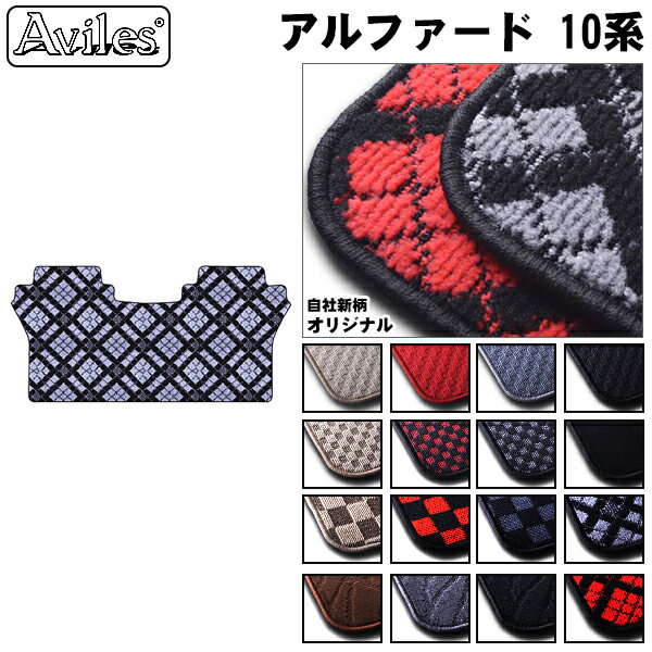 【P7倍 マラソン】トヨタ　アルファード　10系　セカンド用　ラグマット【在庫品は当日発送可】