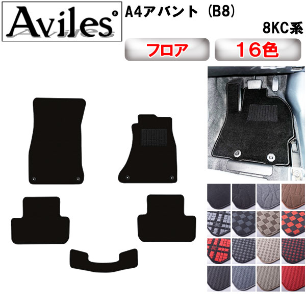 【P7倍 (12/1)限定】AUDI アウディ A4アバント (B8) フロアマット カーマット フロア マット【在庫品は当日発送可】