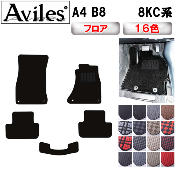 【P12倍 4日20時〜】アウディ A4 B8 フロアマット【在庫品は当日発送可】