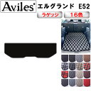 【P10倍 19日20時~】日産 エルグランド E52 ラゲッジマット フロアマット トランクマット【在庫品は当日発送可】