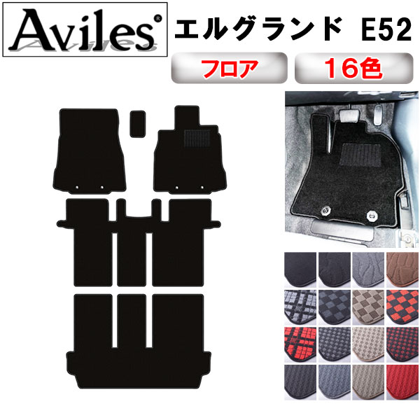 【P10倍 20日20時〜24時】日産　エルグランド　E52　フロアマット【在庫品は当日発送可】
