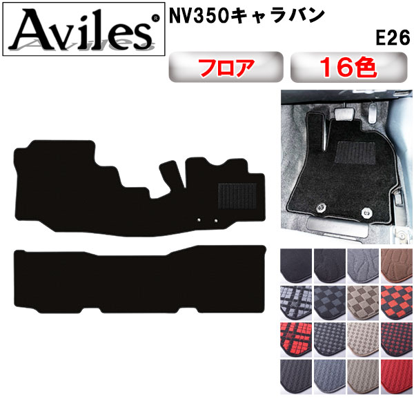 【P10倍 (11/25)限定】日産　NV350　キャラバン　E26　フロアマット【在庫品は当日発送可】