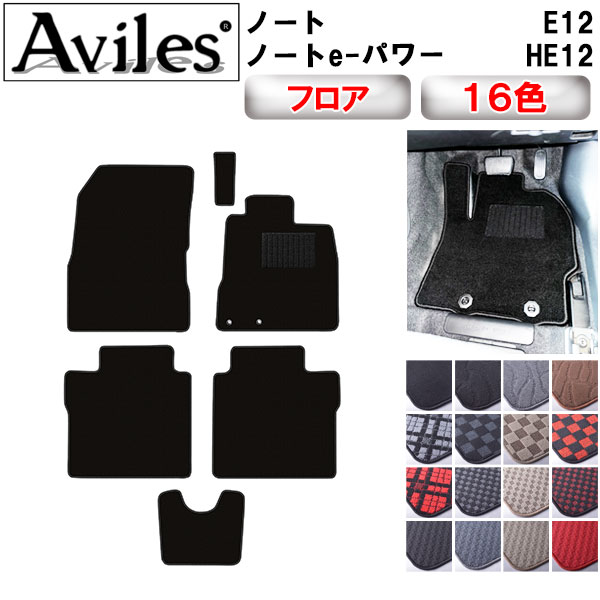 【P10倍 20日20時〜24時】日産　ノート　E12　ノートe-パワー　HE12　フロアマット【在庫品は当日発送可】