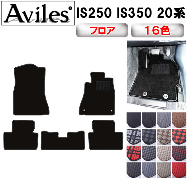 【P10倍 (11/23)限定】レクサス　IS　IS250　IS350　20系　フロアマット【在庫品は当日発送可】