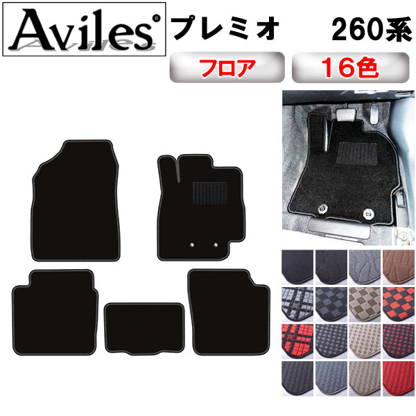 【P11倍 (12/7)限定】トヨタ　プレミオ　260系　フロアマット【在庫品は当日発送可】
