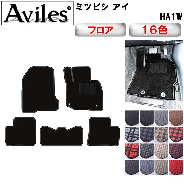 【P10倍 (11/25)限定】三菱　アイ　HA1W　フロアマット【在庫品は当日発送可】
