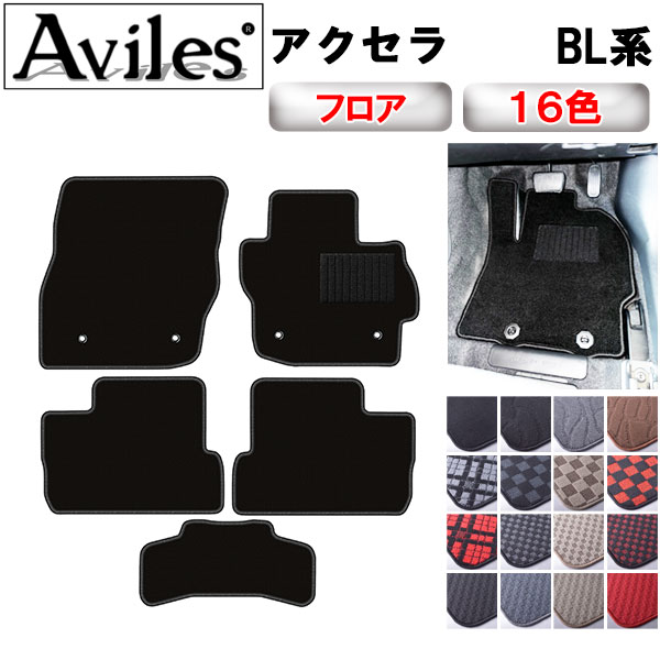 【P10倍 (11/23)限定】マツダ　アクセラ　BL系　フロアマット【在庫品は当日発送可】