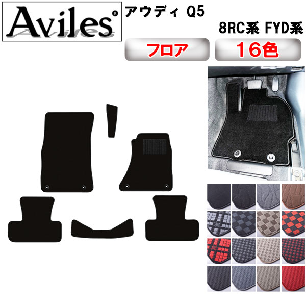 【P7倍 11/30-12/1】アウディ　Q5　8RC系 FYD系　フロアマット【在庫品は当日発送可】