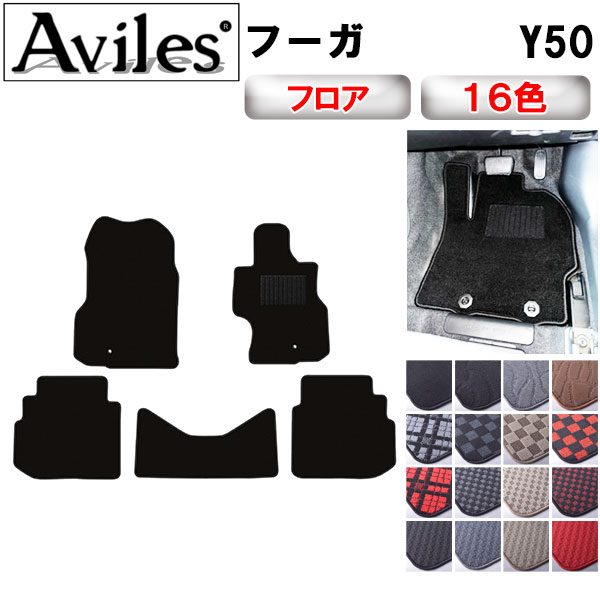 【P7倍 (12/1)限定】日産　フーガ　Y50　フロアマット【在庫品は当日発送可】